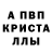 Альфа ПВП Crystall Robert Norwood
